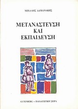Μετανάστευση και εκπαίδευση, , Δαμανάκης, Μιχάλης, Gutenberg - Γιώργος &amp; Κώστας Δαρδανός, 1993