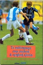 Το ποδόσφαιρο στην παιδική και εφηβική ηλικία, , , Salto, 1996