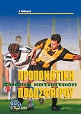 1997, Τερζίδης, Γεώργιος Α. (Terzidis, Georgios A.), Προπονητική φυσική κατάσταση ποδοσφαίρου, , Weineck, Jurgen, Salto