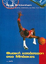 Φυσική κατάσταση στο μπάσκετ, , Brittenham, Greg, Salto, 1998