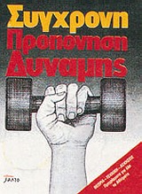 Σύγχρονη προπόνηση δύναμης, Θεωρία-τεχνική-ασκήσεις, προγράμματα για όλα τα αθλήματα, Tunnemann, Jurgen, Salto, 1989