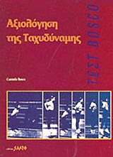 Αξιολόγηση της ταχυδύναμης, Τεστ Bosco, Bosco, Carmelo, Salto, 1995