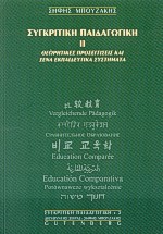 Συγκριτική παιδαγωγική, Θεωρητικές προσεγγίσεις και ξένα εκπαιδευτικά συστήματα, Μπουζάκης, Σήφης, Gutenberg - Γιώργος &amp; Κώστας Δαρδανός, 2000