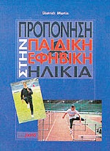 1994, Γουργούλης, Βασίλης (Gourgoulis, Vasilis), Προπόνηση στην παιδική και εφηβική ηλικία, , Martin, Dietrich, Salto