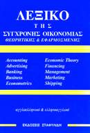 2003, Σταφυλίδης, Δημήτρης Α. (Stafylidis, Dimitris A.), Λεξικό της σύγχρονης οικονομίας θεωρητικής και εφαρμοσμένης, Αγγλοελληνικό και ελληνοαγγλικό, , Σταφυλίδης