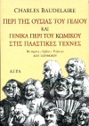 Περί της ουσίας του γέλιου και γενικά περί του κωμικού στις πλαστικές τέχνες, , Baudelaire, Charles, 1821-1867, Άγρα, 2000
