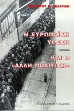 Η ευρωπαϊκή ύφεση και η άλλη πολιτική, , Πελαγίδης, Θεόδωρος Κ., Εκδόσεις Παπαζήση, 1997