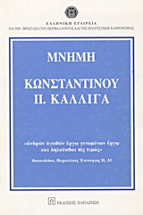 Μνήμη Κωνσταντίνου Π. Καλλιγά, , Συλλογικό έργο, Εκδόσεις Παπαζήση, 1997