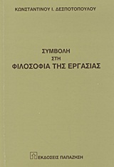 Συμβολή στη φιλοσοφία της εργασίας, , Δεσποτόπουλος, Κωνσταντίνος Ι., Εκδόσεις Παπαζήση, 1997