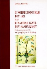 Η νοηματοδότηση του 1821 και η ναυτική ισχύς του ελληνισμού, Ιδεολογία και προπαγάνδα στις προκηρύξεις του Αλ. Υψηλάντη, Λουκάς, Ιωάννης Κ., Εκδόσεις Παπαζήση, 1996
