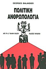 Πολιτική ανθρωπολογία, Από τη Δ' γαλλική έκδοση, Balandier, Georges, Εκδόσεις Παπαζήση, 1990