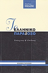 Το ελληνικό παράδοξο, Υπόσχεση και επίδοση, Συλλογικό έργο, Εκδόσεις Παπαζήση, 1997