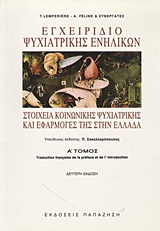 1995, Στέλιος  Στυλιανίδης (), Εγχειρίδιο ψυχιατρικής ενηλίκων, Στοιχεία κοινωνικής ψυχιατρικής και εφαρμογές της στην Ελλάδα, Lemperiere, T., Εκδόσεις Παπαζήση
