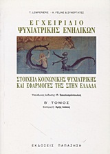 1995, Lemperiere, T. (Lemperiere, T.), Εγχειρίδιο ψυχιατρικής ενηλίκων, Στοιχεία κοινωνικής ψυχιατρικής και εφαρμογές της στην Ελλάδα, Lemperière, T., Εκδόσεις Παπαζήση
