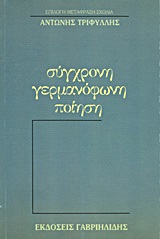 1983, Τριφύλλης, Αντώνης (Trifyllis, Antonis), Σύγχρονη γερμανόφωνη ποίηση, , Συλλογικό έργο, Γαβριηλίδης