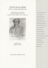 Τζούλιο Καΐμη, Ένας αποσιωπημένος: Μαρτυρίες και κρίσεις, το ζωγραφικό έργο του, επιλογή από άρθρα του 1928-1976, Καΐμης, Ιούλιος, Γαβριηλίδης, 1994
