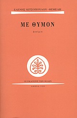 Με θυμόν, Δοκίμια, Κιτσοπούλου - Θέμελη, Ελένη, Εκδόσεις των Φίλων, 1999