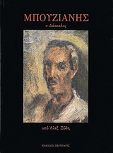 Μπουζιάνης, Ο Δάσκαλος: Μαθήματα ζωγραφικής, Ξύδης, Αλέξανδρος Γ., Περίπλους, 1999