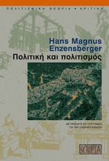 2000, Θανάσης  Λάμπρου (), Πολιτική και πολιτισμός, , Enzensberger, Hans - Magnus, 1929-, Scripta