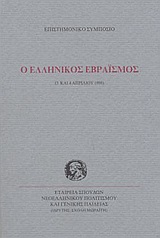 1999, Μαργαρίτα  Δρίτσα (), Ο ελληνικός εβραϊσμός, Επιστημονικό συμπόσιο, 3 και 4 Απριλίου 1998, , Σχολή Μωραΐτη. Εταιρεία Σπουδών Νεοελληνικού Πολιτισμού και Γενικής Παιδείας
