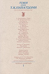Τιμή στον Τ. Κ. Παπατσώνη, Για τα ογδοντάχρονά του, Συλλογικό έργο, Ευθύνη, 1999