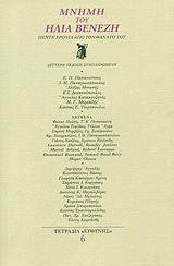 1999, Δεσποτόπουλος, Κωνσταντίνος Ι., 1913-2016 (Despotopoulos, Konstantinos I.), Μνήμη του Ηλία Βενέζη, Πέντε χρόνια από τον θάνατό του, Συλλογικό έργο, Ευθύνη