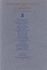 1999, Κιτσοπούλου - Θέμελη, Ελένη (Kitsopoulou - Themeli, Eleni), Πρόσωπο και είδωλο του Γ. Θέμελη, Νέα συνολικά μελετήματα, Συλλογικό έργο, Ευθύνη