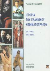 Ιστορία του ελληνικού κινηματογράφου (II)