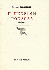 2000, Παπαγεωργίου, Βασίλης, 1955- , συγγραφέας/μεταφραστής (Papageorgiou, Vasilis), Η πένθιμη γόνδολα, Ποιήματα, Transtromer, Tomas, 1931-, Νεφέλη