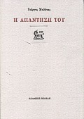 2000, Γιώργος  Μπλάνας (), Η απάντησή του, , Μπλάνας, Γιώργος, 1959- , ποιητής, Νεφέλη