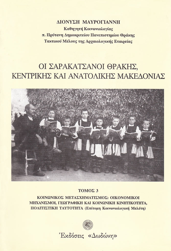Οι Σαρακατσάνοι Θράκης, Κεντρικής και Ανατολικής Μακεδονίας, Κοινωνικός μετασχηματισμός: Οικονομικοί μηχανισμοί, γεωγραφική και κοινωνική κινητικότητα, πολιτιστική ταυτότητα, επίτομη κοινωνιολογική μελέτη, Μαυρόγιαννης, Διονύσης Γ., Δωδώνη, 1999