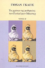 Τα χρόνια της μαθητείας του Γουλιέλμου Μάιστερ, , Goethe, Johann Wolfgang von, 1749-1832, Κανάκη, 1997