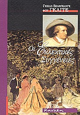 1999, Κούρτοβικ, Δημοσθένης (Kourtovik, Dimosthenis), Οι εκλεκτικές συγγένειες, , Goethe, Johann Wolfgang von, 1749-1832, Κανάκη
