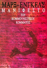Μανιφέστο του Κομμουνιστικού Κόμματος, , Marx, Karl, 1818-1883, Σύγχρονη Εποχή, 1998