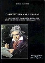 Ο Beethoven και η Ελλάδα