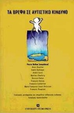 2000, Carel, Andre (Carel, Andre), Τα βρέφη σε αυτιστικό κίνδυνο, , Beucher, Alain, University Studio Press