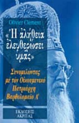 Η αλήθεια ελευθερώσει υμάς, Συνομιλώντας με τον Οικουμενικό Πατριάρχη Βαρθολομαίο Α, Clement, Olivier, Ακρίτας, 1997