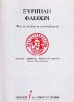 1996, Γιώργος  Σαμπατακάκης (), Φαέθων, Όλα τα σωζόμενα αποσπάσματα, Ευριπίδης, 480-406 π.Χ., Εκδόσεις του Εικοστού Πρώτου
