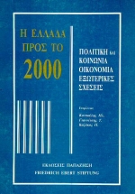 Η Ελλάδα προς το 2000, Πολιτική και κοινωνία, οικονομία, εξωτερικές σχέσεις, , Εκδόσεις Παπαζήση, 1988