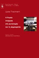 Η Ρωσία ανάμεσα στη δικτατορία και τη δημοκρατία, , Trautmann, Ljuba, Εκδοτικός Οίκος Α. Α. Λιβάνη, 2000