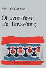 Οι μνηστήρες της Πηνελόπης, Συνομιλίες με τον Ντενί Μπουρζουά, Θεοδωράκης, Μίκης, Εκδόσεις Παπαζήση, 1976