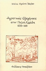 Αγροτικές εξεγέρσεις στην παλιά Ελλάδα 1833-1881, , Αρώνη - Τσίχλη, Καίτη, Εκδόσεις Παπαζήση, 1989