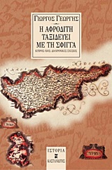 Η Αφροδίτη ταξιδεύει με τη Σφίγγα, Κύπρος - Χίος διαχρονικές σχέσεις, Γεωργής, Γιώργος, Εκδόσεις Καστανιώτη, 2000