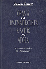 1993, Kornai, Janos (Kornai, Janos), Όραμα και πραγματικότητα, κράτος και αγορά, , Kornai, Janos, Εκδόσεις Παπαζήση