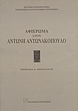 1997,   Συλλογικό έργο (), Αφιέρωμα στον Αντώνη Αντωνακόπουλο, , Συλλογικό έργο, Εκδόσεις Παπαζήση