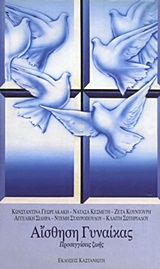2000, Κλαίτη  Σωτηριάδου (), Αίσθηση γυναίκας, Προσεγγίσεις ζωής, Συλλογικό έργο, Εκδόσεις Καστανιώτη