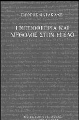 Γνωσιοθεωρία και μέθοδος στον Έγελο, , Φαράκλας, Γιώργος, Βιβλιοπωλείον της Εστίας, 2000