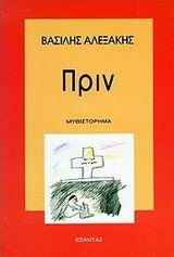 1994, Λάμψα, Καρίνα (Lampsa, Karina), Πριν, Μυθιστόρημα, Αλεξάκης, Βασίλης, 1943-, Εξάντας