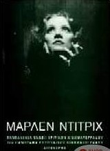 Μάρλεν Ντίτριχ, 10ο Πανόραμα Ευρωπαϊκού Κινηματογράφου, Συλλογικό έργο, Πανελλήνια Ένωση Κριτικών Κινηματογράφου (ΠΕΚΚ), 1997