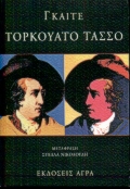 1999, Νικολούδη, Στέλλα Γ. (Nikoloudi, Stella G.), Τορκουάτο Τάσσο, , Goethe, Johann Wolfgang von, 1749-1832, Άγρα